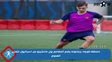«صفقة قوية» برشلونة يضم المهاجم بول مانشينو من إسبانيول لتعزيز الهجوم